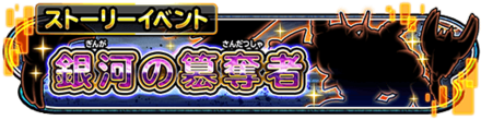 銀河の簒奪者イベントのバナー
