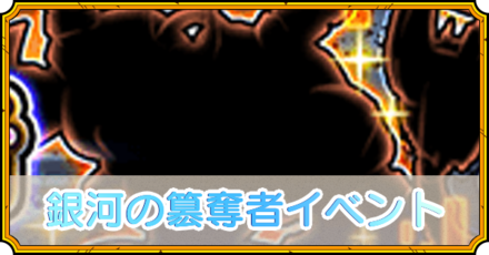 銀河の簒奪者イベント
