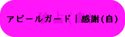 アピールガード｜感謝(自)の画像
