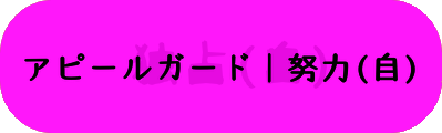 アピールガード｜努力(自)の画像