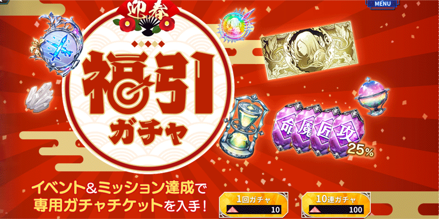 迎春-福引ガチャ