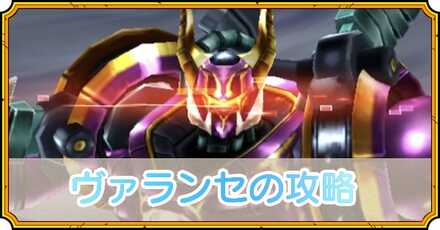 ヴァランセ攻略