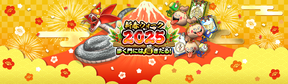 新春ウォーク2025