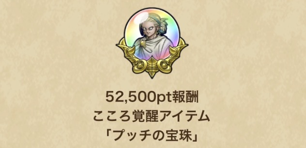 プッチの宝珠