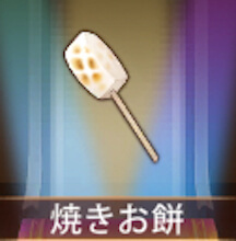 少女廻戦の焼きお餅