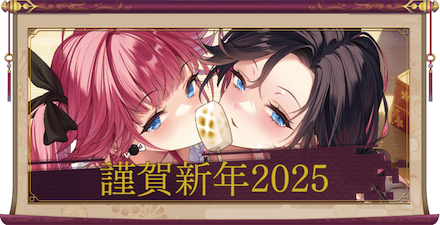 謹賀新年2025(UR+)のアイキャッチ