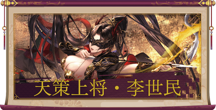 天策上将・李世民（UR＋）のアイキャッチ