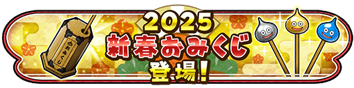 新春おみくじの開催期間