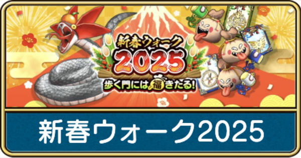 ドラクエウォーク】新春ウォーク2025の内容まとめ｜ゲームエイト