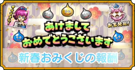 新春おみくじの報酬