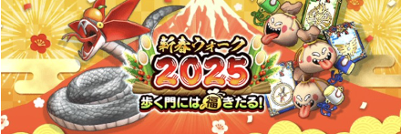 新春ウォーク2025の内容まとめ
