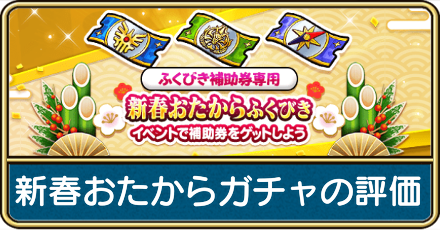 新春おたからガチャ