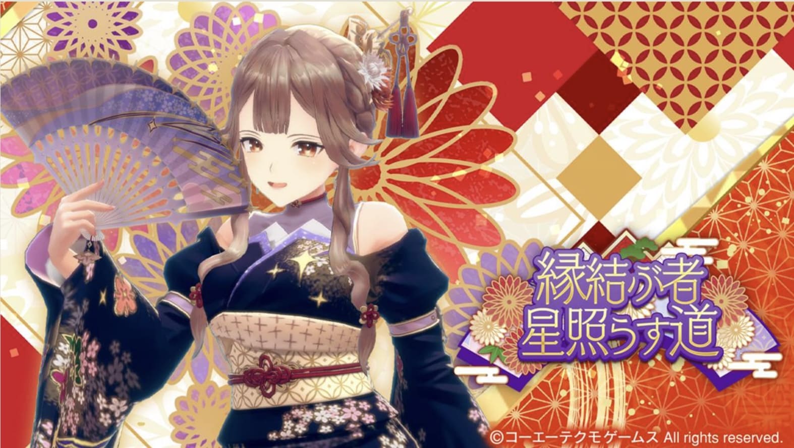 縁結ぶ者　星照らす道