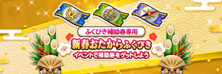 新春おたからガチャ