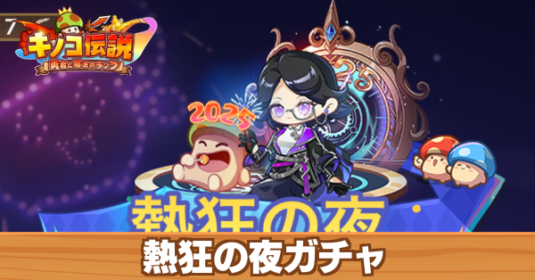 熱狂の夜ガチャ