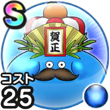 賀正大王スライム25画像