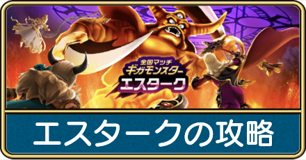 エスタークの攻略