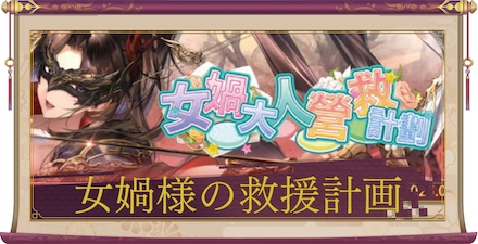女媧様の救援計画