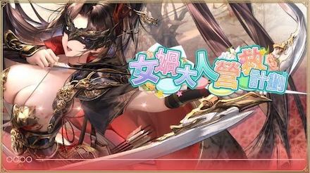 女媧様の救援計画