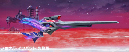 アディショナル・インパクト画像