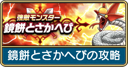 鏡餅とさかへびの攻略