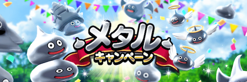 メタルキャンペーン