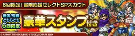 冒険応援セレクトSPガチャのサムネイル