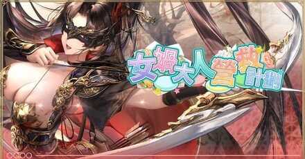 女媧様の救援計画