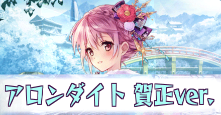 アロンダイト［賀正ver.］