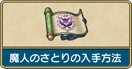 魔人のさとりの入手方法