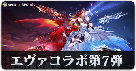 エヴァコラボ第7弾サムネ