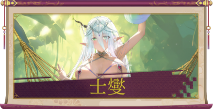 士燮(UR)のアイキャッチ