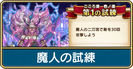 魔人のダーマの試練
