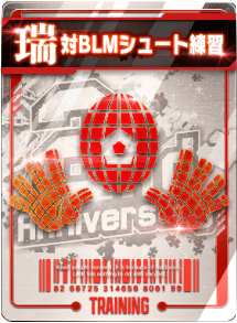 対BLMシュート練習