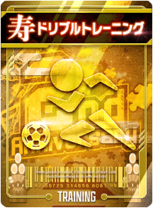 ドリブルトレーニング