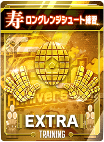 ロングレンジシュート練習