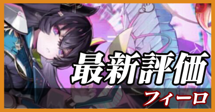フィーロ＿最新評価
