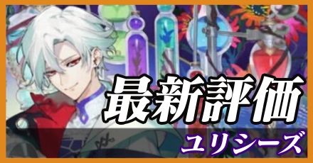 ユリシーズ＿最新評価