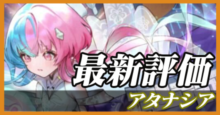 アタナシア＿最新評価