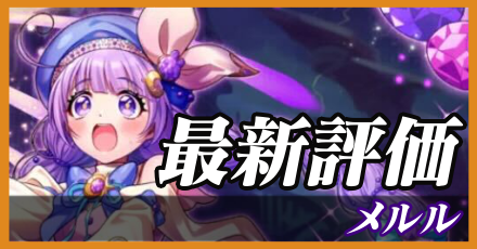 メルル＿最新評価