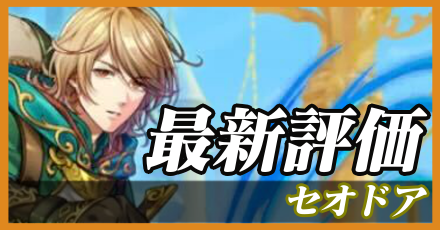 セオドア＿最新評価