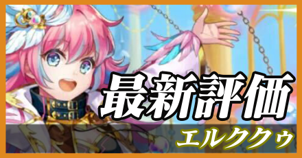 エルククゥ＿最新評価