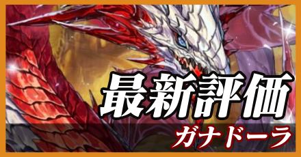 ガナドーラ＿最新評価
