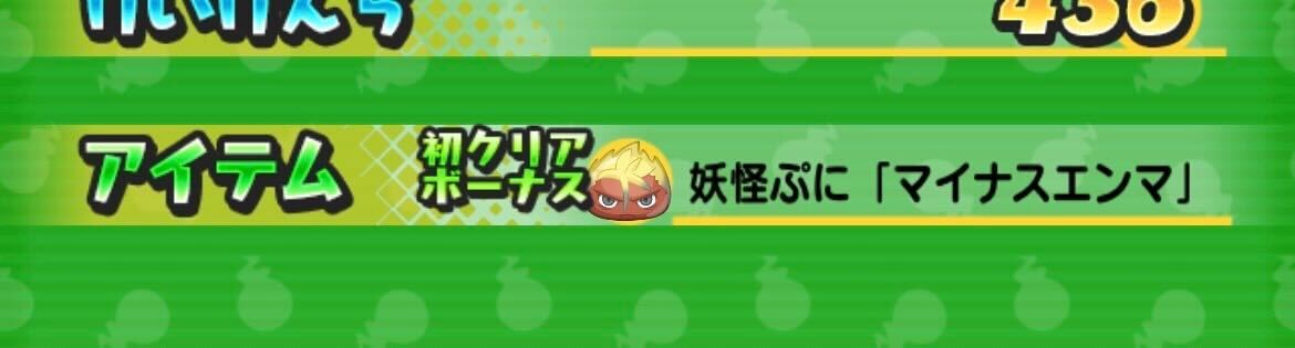 マイナスエンマ入手方法