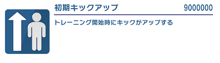 初期ステータスアップ効果量が多いので初心者におすすめ