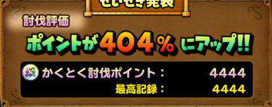 ギガ伝説級ゾーマの討伐ポイント