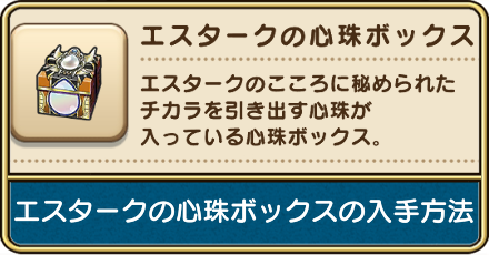 エスタークの心珠ボックスの入手方法
