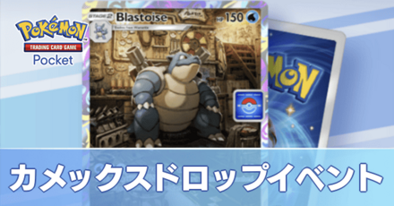 カメックスドロップイベント