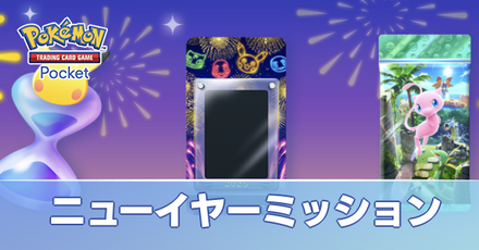 ニューイヤーミッション