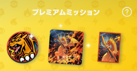 リザードンプレミアム